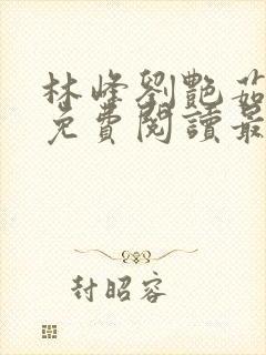 林峰刘艳茹小说免费阅读最新