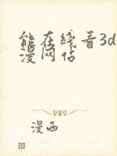 能在线看3d动漫网站