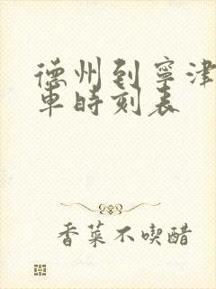 德州到宁津公交车时刻表 德州到宁津公交车时刻表