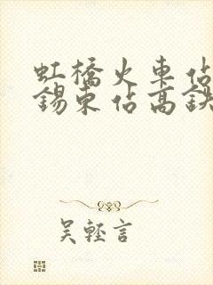 虹桥火车站到无锡东站高铁时刻表 虹桥火车站到无锡东站高铁时刻表