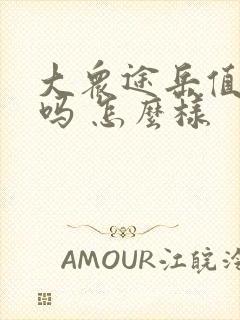 大众途岳值得买吗 怎么样