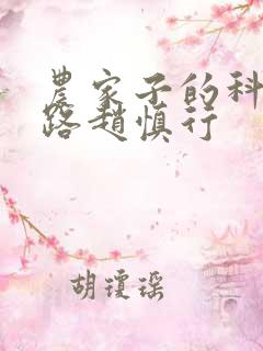 农家子的科举之路赵慎行 农家子的科举之路赵慎行