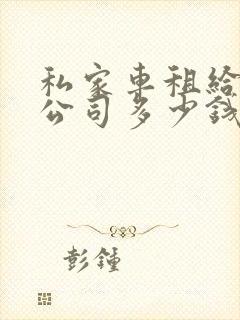 私家车租给租车公司多少钱一个月