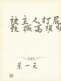 被主人打屁股调教 撅高视频