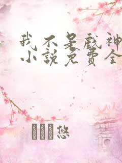 我不是戏神陈伶小说免费全文阅读下载 我不是戏神陈伶小说免费全文阅读下载