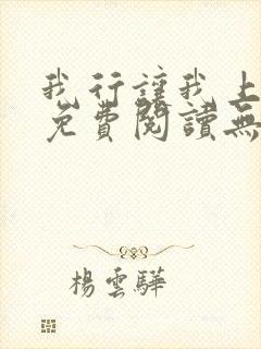 我行让我上全文免费阅读无删减