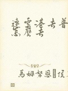 连云港去普陀山怎么去