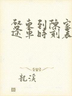 启东到陈家镇长途车时刻表