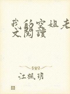 我的空姐老婆全文阅读