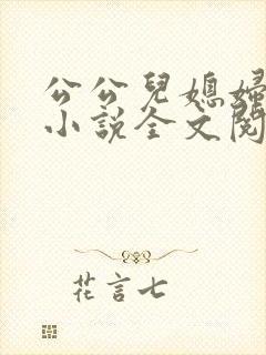 公公儿媳妇苏柔小说全文阅读