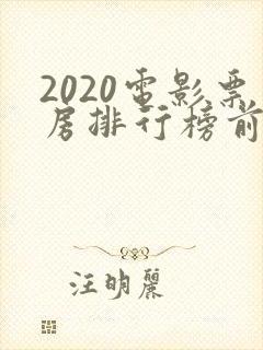 2020电影票房排行榜前十名