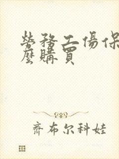 劳务工伤保险怎么购买