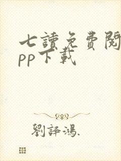七读免费阅读app下载