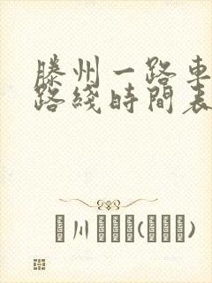 滕州一路车公交路线时间表 滕州一路车公交路线时间表