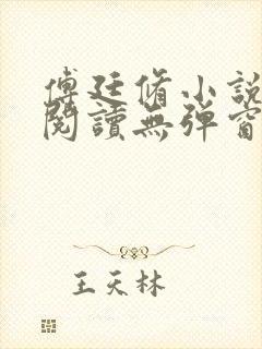 傅廷修小说免费阅读无弹窗