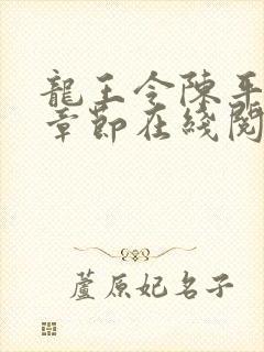 龙王令陈平最新章节在线阅读