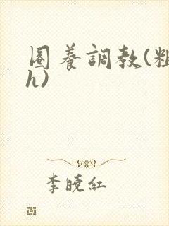 圈养调教(粗口h)
