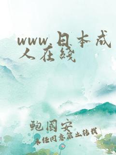 www.日本成人在线