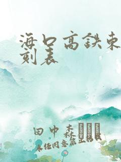 海口高铁东站时刻表