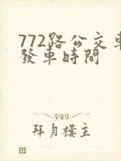 772路公交车发车时间