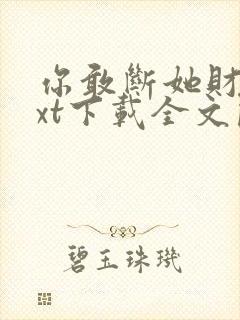 你敢断她财路txt下载全文阅读