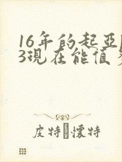 16年的起亚k3现在能值多少钱