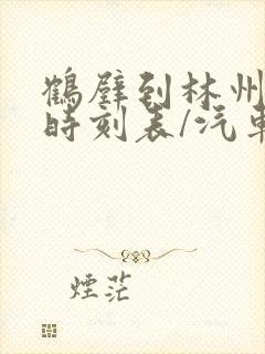 鹤壁到林州汽车时刻表/汽车票查询