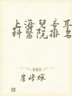 上海儿童耳鼻喉科医院排名榜