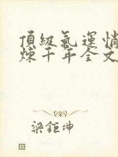 顶级气运悄悄修炼千年全文免费阅读