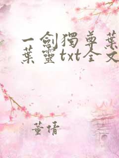 一剑独尊叶玄,叶灵txt全文下载