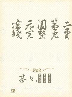 沧元图第二季在线完整免费观看樱花