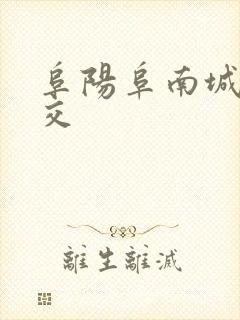 阜阳阜南城际公交