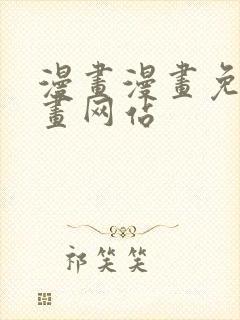 漫画漫画免费漫画网站 漫画漫画免费漫画网站