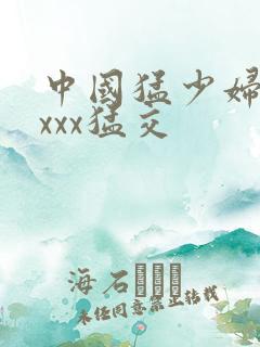 中国猛少妇色xxxx猛交