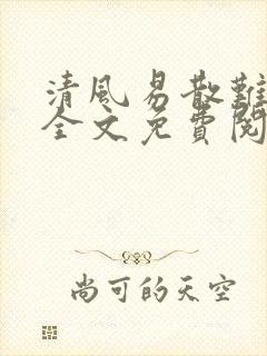 清风易散难相爱全文免费阅读