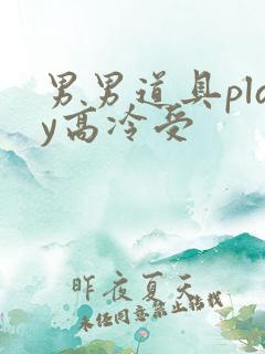男男道具play高冷受