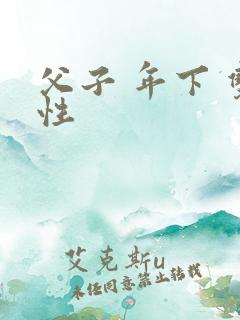 父子 年下 双性
