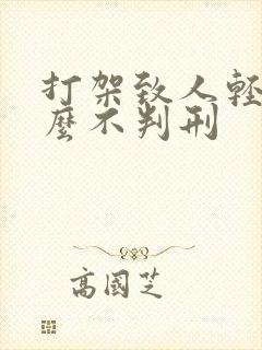打架致人轻伤怎么不判刑