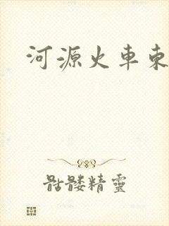 河源火车东站