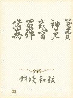 修罗武神笔趣阁无弹窗免费阅读