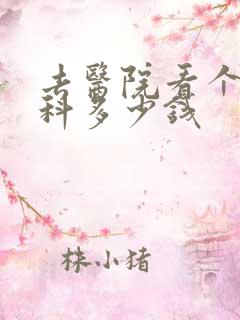 去医院看个心理科多少钱