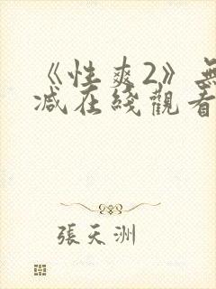 《性爽2》无删减在线观看