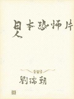 日本恐怖片吓死人 日本恐怖片吓死人