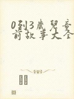 0到3岁儿童睡前故事大全
