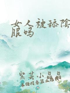 女人被舔阴部舒服吗