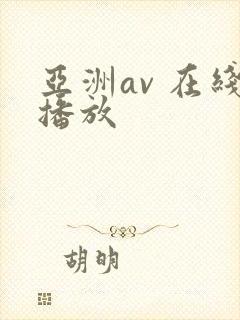 亚洲av 在线播放