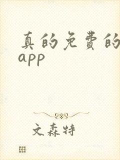 真的免费的小说app