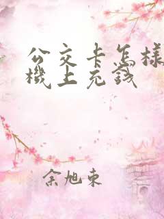 公交卡怎样在手机上充钱