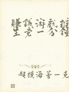 赚钱游戏推荐学生党一分钟赚十元