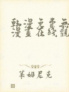 韩漫免费无删减漫画在线观看